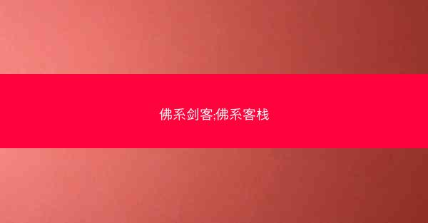 佛系剑客;佛系客栈