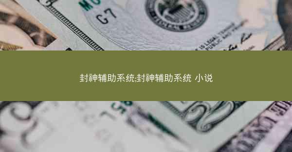 封神辅助系统;封神辅助系统 小说