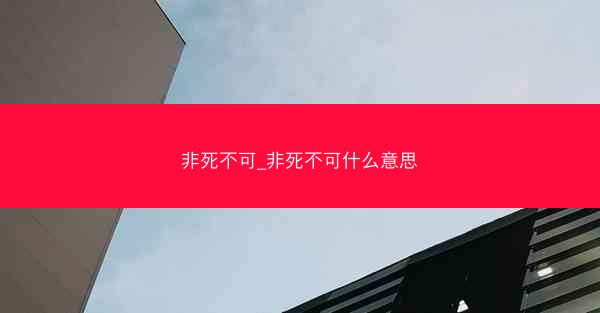 非死不可_非死不可什么意思