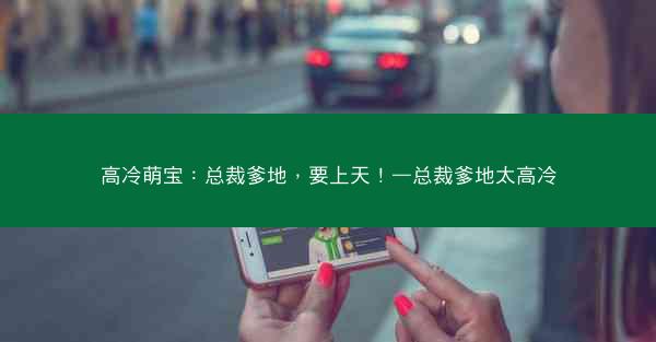高冷萌宝：总裁爹地，要上天！—总裁爹地太高冷