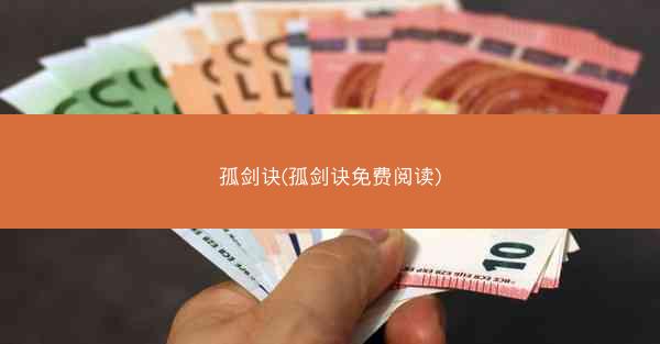 孤剑诀(孤剑诀免费阅读)