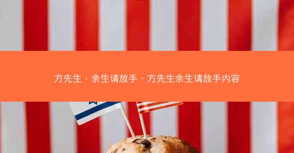 方先生，余生请放手、方先生余生请放手内容