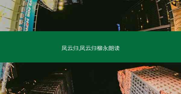 凤云归,凤云归柳永朗读