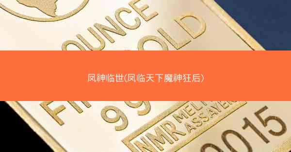 凤神临世(凤临天下魔神狂后)