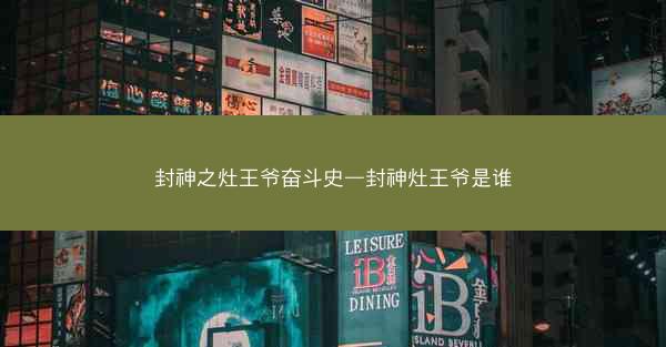 封神之灶王爷奋斗史—封神灶王爷是谁