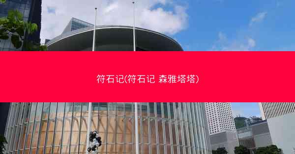 符石记(符石记 森雅塔塔)