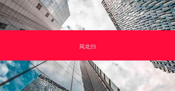 风北归