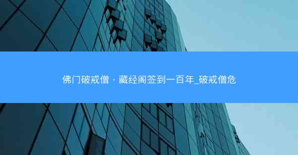 佛门破戒僧，藏经阁签到一百年_破戒僧危