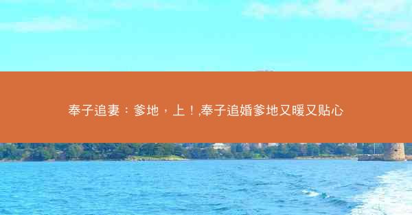 奉子追妻：爹地，上！,奉子追婚爹地又暖又贴心