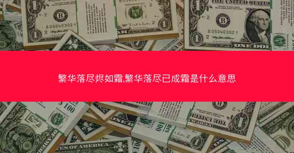 繁华落尽烬如霜,繁华落尽已成霜是什么意思