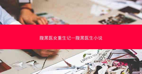 腹黑医女重生记—腹黑医生小说