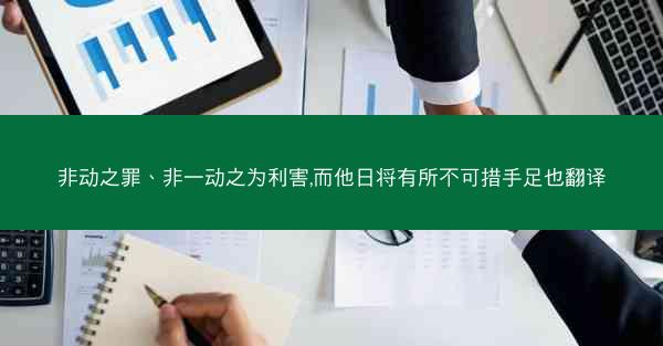 非动之罪、非一动之为利害,而他日将有所不可措手足也翻译