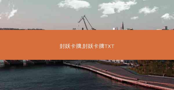 封妖卡牌,封妖卡牌TXT