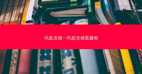 风起龙城—风起龙城笔趣阁