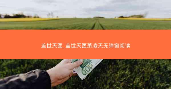 盖世天医_盖世天医萧凌天无弹窗阅读