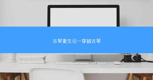 古琴重生记—穿越古琴