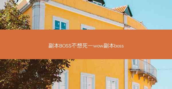 副本BOSS不想死—wow副本boss 副本BOSS不想死—wow副本boss