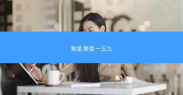 繁星;繁星一五九