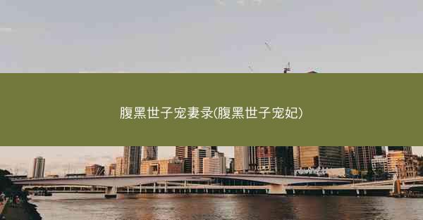 腹黑世子宠妻录(腹黑世子宠妃)
