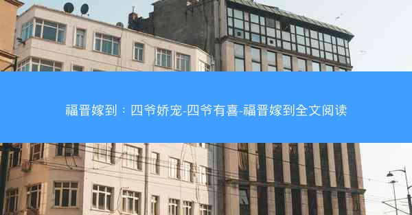 福晋嫁到：四爷娇宠-四爷有喜-福晋嫁到全文阅读