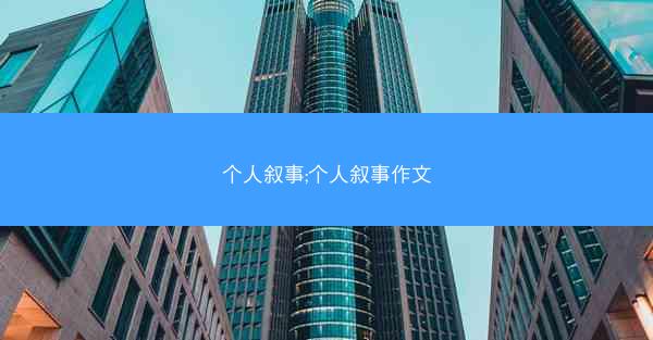 个人叙事;个人叙事作文