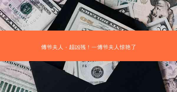 傅爷夫人,超凶残!—傅爷夫人惊艳了 傅爷夫人,超凶残!—傅爷夫人惊艳了