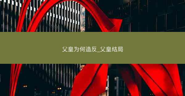 父皇为何造反_父皇结局