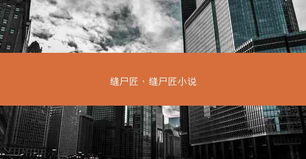 缝尸匠、缝尸匠小说