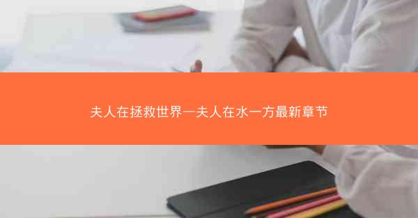 夫人在拯救世界—夫人在水一方最新章节