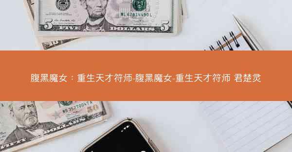 腹黑魔女：重生天才符师-腹黑魔女-重生天才符师 君楚灵