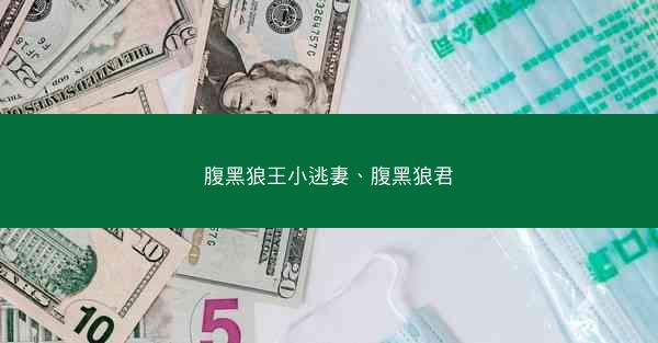 腹黑狼王小逃妻、腹黑狼君 腹黑狼王小逃妻、腹黑狼君