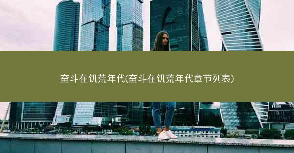奋斗在饥荒年代(奋斗在饥荒年代章节列表)