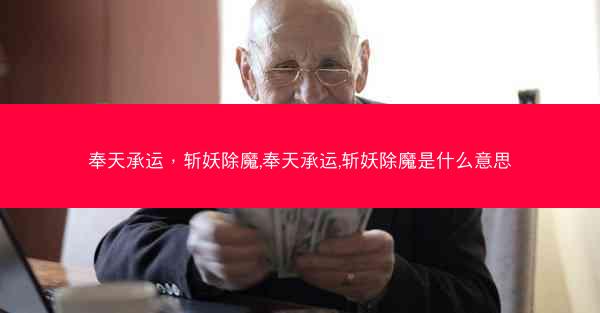 奉天承运，斩妖除魔,奉天承运,斩妖除魔是什么意思
