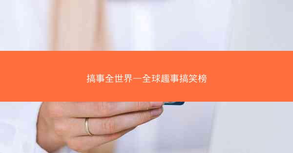 搞事全世界—全球趣事搞笑榜 搞事全世界—全球趣事搞笑榜