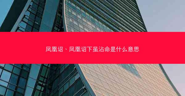 凤凰诏、凤凰诏下虽沾命是什么意思