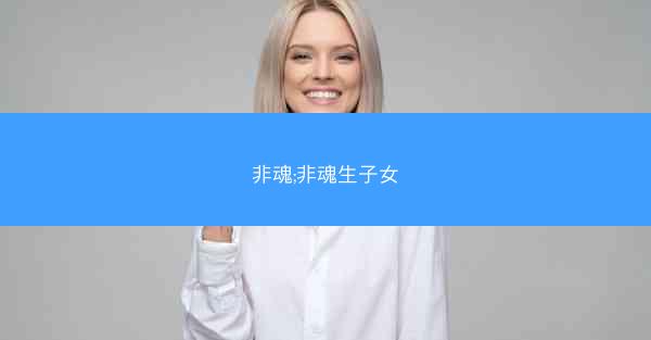 非魂;非魂生子女