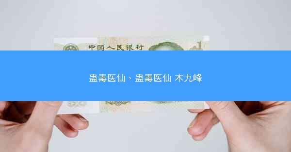 蛊毒医仙、蛊毒医仙 木九峰