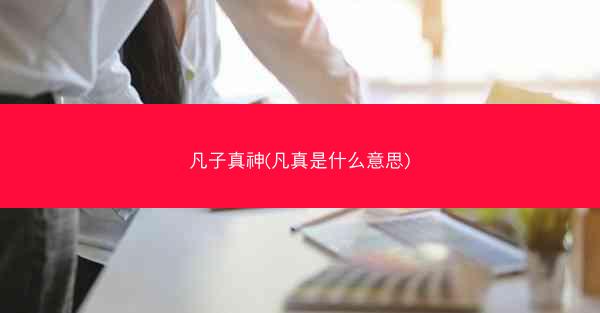 凡子真神(凡真是什么意思)