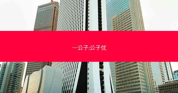 —公子;公子优