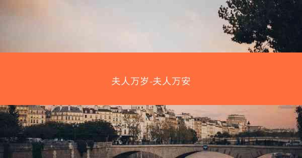 夫人万岁-夫人万安