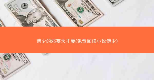 傅少的邪妄天才妻(免费阅读小说傅少)