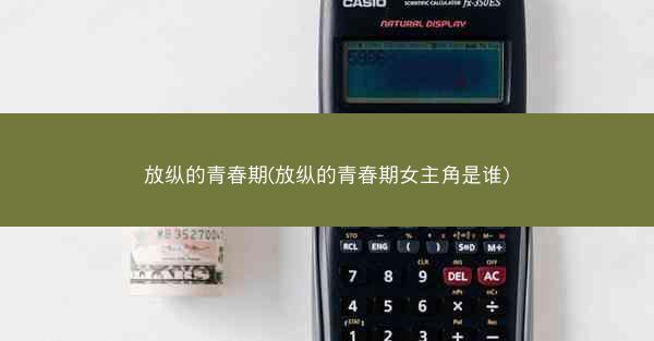 放纵的青春期(放纵的青春期女主角是谁)