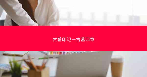 古墓印记—古墓印章