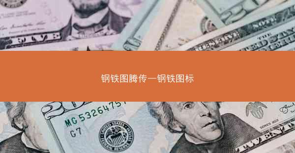 钢铁图腾传—钢铁图标