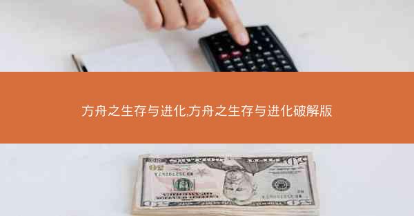 方舟之生存与进化,方舟之生存与进化破解版