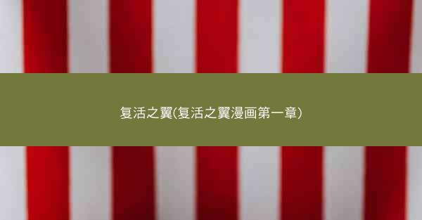 复活之翼(复活之翼漫画第一章)