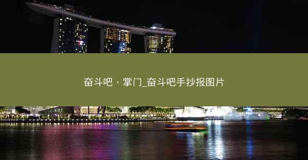 奋斗吧，掌门_奋斗吧手抄报图片