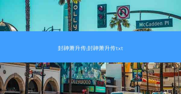 封神萧升传;封神萧升传txt