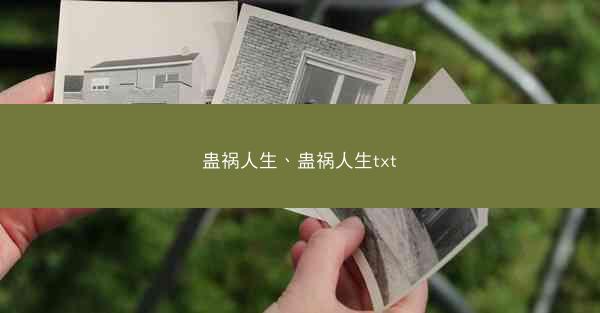 蛊祸人生、蛊祸人生txt