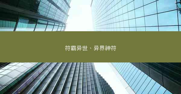 符霸异世、异界神符
